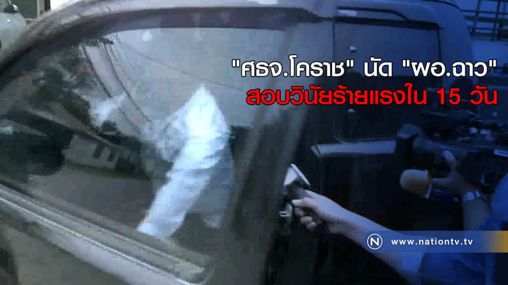 "ศธจ.โคราช" นัด "ผอ.ฉาว" สอบวินัยร้ายแรงใน 15 วัน "ศธจ.โคราช" นัด "ผอ.ฉาว" สอบวินัยร้ายแรงใน 15 วัน