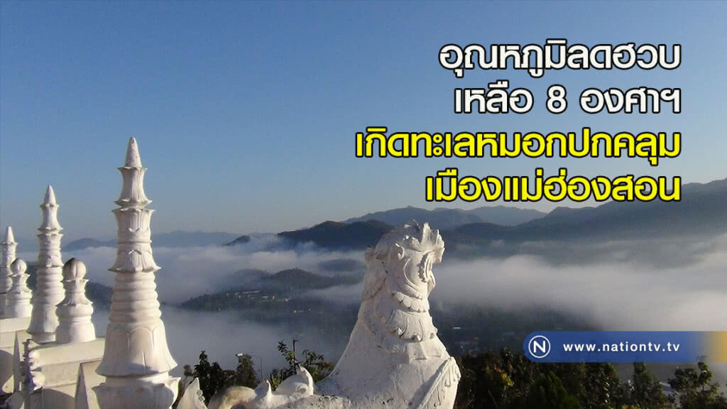 อุณหภูมิลดฮวบ เหลือ 8 องศาฯ เกิดทะเลหมอกปกคลุมเมืองแม่ฮ่องสอน อุณหภูมิลดฮวบ เหลือ 8 องศาฯ เกิดทะเลหมอกปกคลุมเมืองแม่ฮ่องสอน