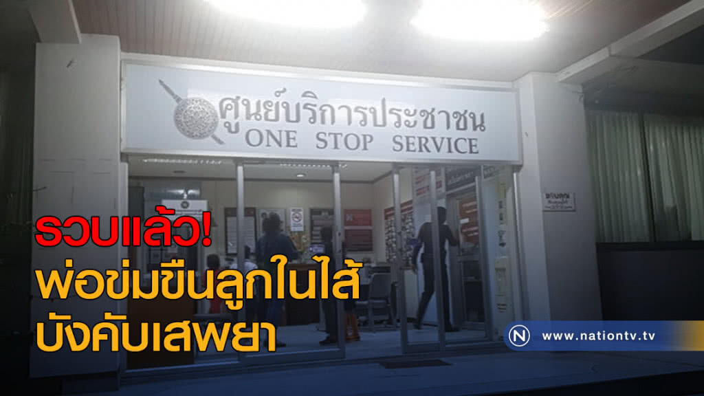 รวบแล้ว! พ่อข่มขืนลูกในไส้-บังคับเสพยา รวบแล้ว! พ่อข่มขืนลูกในไส้-บังคับเสพยา