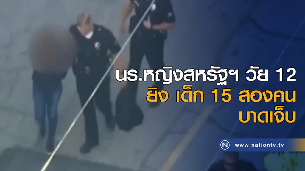 นร.หญิงสหรัฐฯ วัย 12 ยิง เด็กวัย 15 สองคน จนได้รับบาดเจ็บ