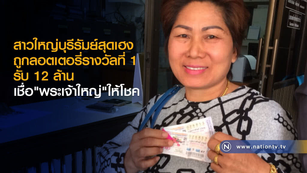 สาวใหญ่บุรีรัมย์สุดเฮง ถูกลอตเตอรี่รางวัลที่ 1 รับ 12 ล้าน