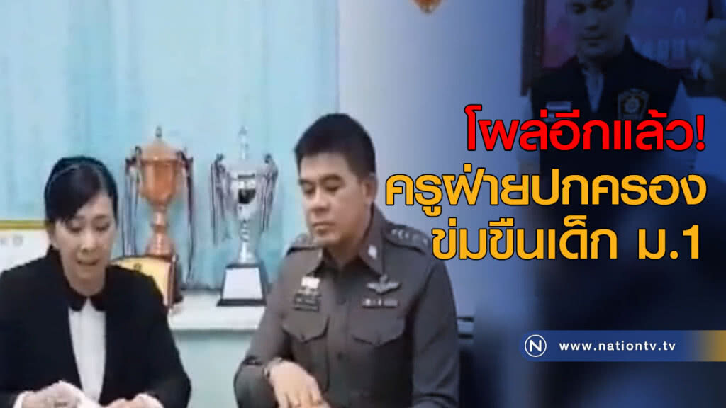 โผล่อีกแล้ว! ครูฝ่ายปกครองข่มขืนเด็ก ม.1