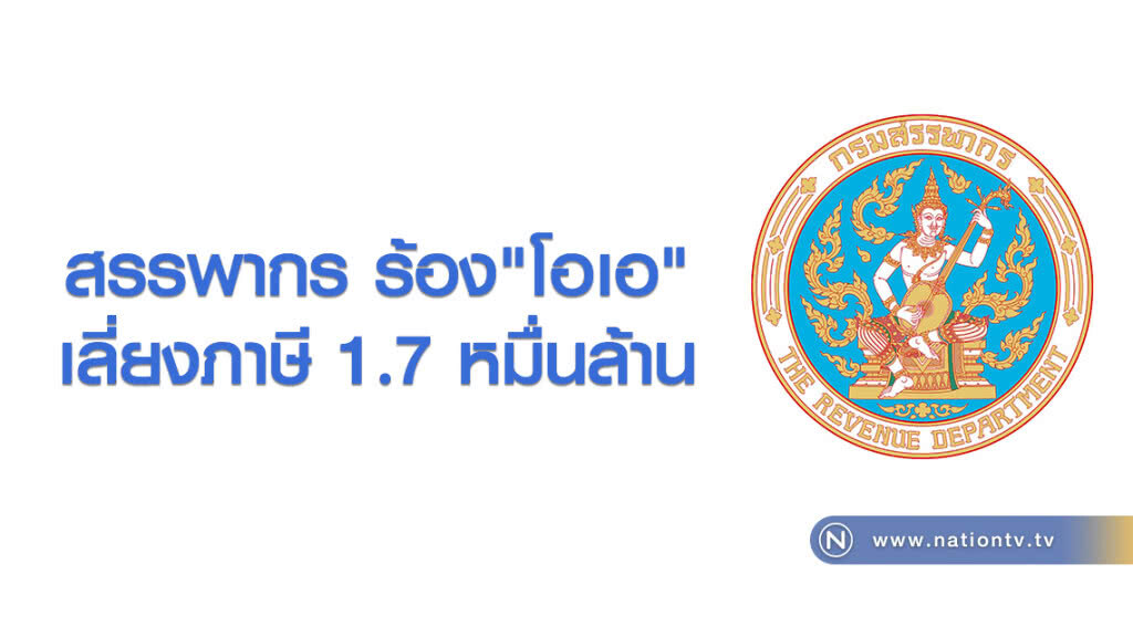 สรรพากร ร้อง"โอเอ"
เลี่ยงภาษี 1.7หมื่นล้าน สรรพากร ร้อง"โอเอ"
เลี่ยงภาษี 1.7หมื่นล้าน