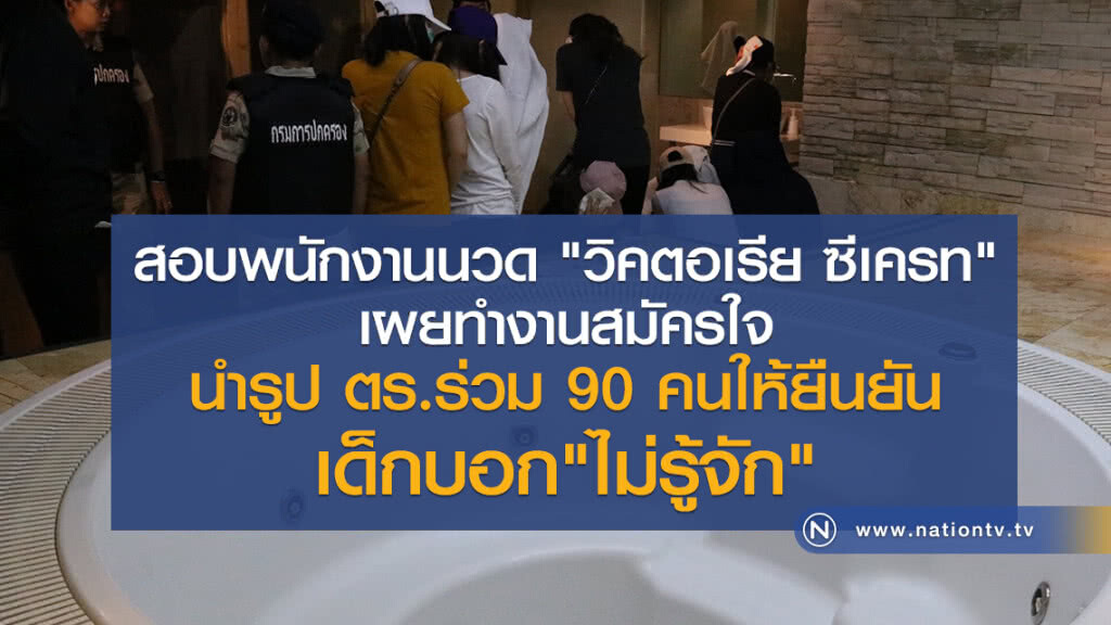 สอบพนักงานนวด
"วิคตอเรีย ซีเครท"
เผยทำงานสมัครใจ
นำรูป ตร.ร่วม 90 คนให้ยืนยัน
เด็กบอก"ไม่รู้จัก"