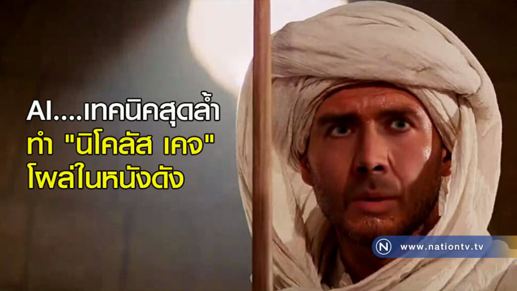 AI....เทคนิคสุดล้ำทำ "นิโคลัส เคจ" โผล่ในหนังดัง AI....เทคนิคสุดล้ำทำ "นิโคลัส เคจ" โผล่ในหนังดัง