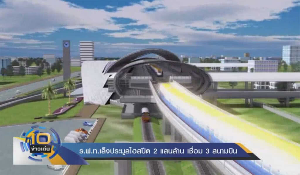 ร.ฟ.ท.เล็งประมูลไฮสปีด 2 แสนล้าน เชื่อม 3 สนามบิน ร.ฟ.ท.เล็งประมูลไฮสปีด 2 แสนล้าน เชื่อม 3 สนามบิน