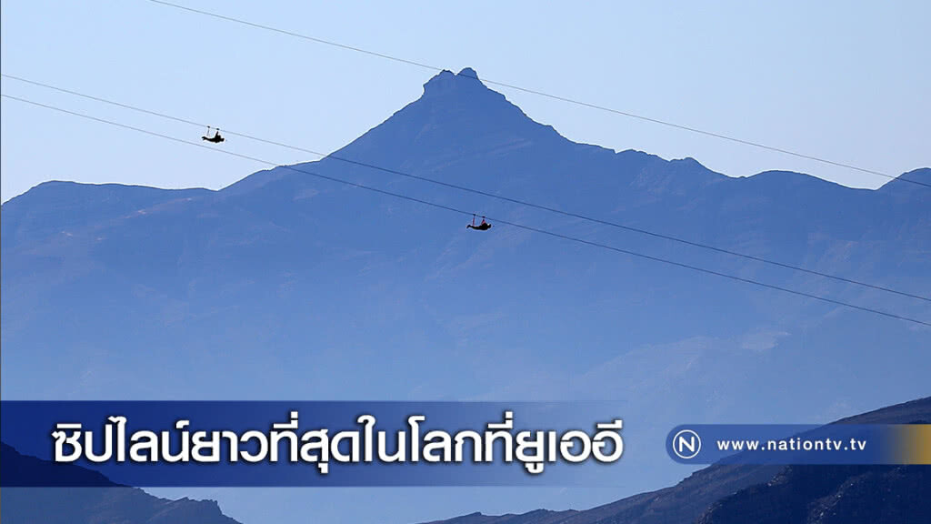 ซิปไลน์ยาวที่สุดในโลกที่ยูเออี ซิปไลน์ยาวที่สุดในโลกที่ยูเออี
