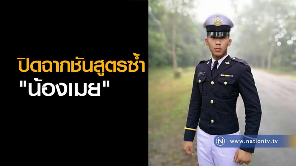ปิดฉากชันสูตรซ้ำ "น้องเมย" ปิดฉากชันสูตรซ้ำ "น้องเมย"