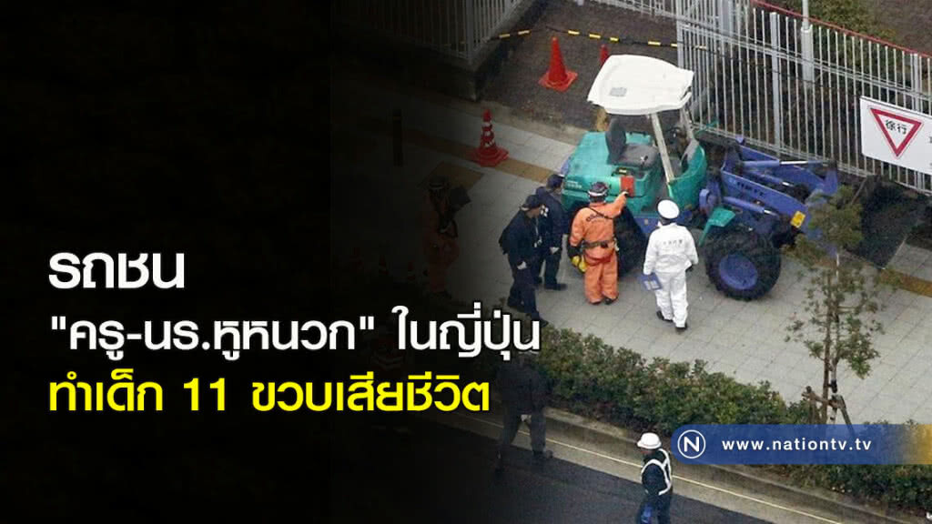รถชน "ครู-นร.หูหนวก" ในญี่ปุ่น ทำเด็ก 11 ขวบเสียชีวิต รถชน "ครู-นร.หูหนวก" ในญี่ปุ่น ทำเด็ก 11 ขวบเสียชีวิต