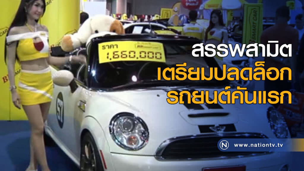 ปลดล็อกรถยนต์คันแรกใน 2-3 วันนี้ ปลดล็อกรถยนต์คันแรกใน 2-3 วันนี้
