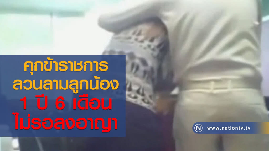 คุกข้าราชการ
ลวนลามลูกน้อง
1ปี 6 เดือน
ไม่รอลงอาญา คุกข้าราชการ
ลวนลามลูกน้อง
1ปี 6 เดือน
ไม่รอลงอาญา