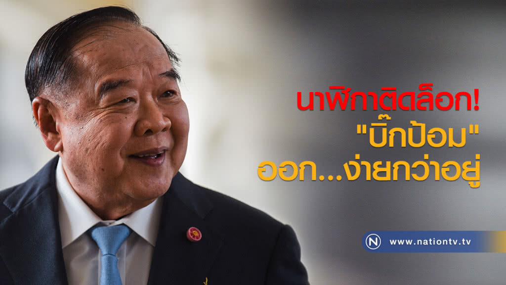 นาฬิกาติดล็อก - "บิ๊กป้อม"ออกง่ายกว่าอยู่