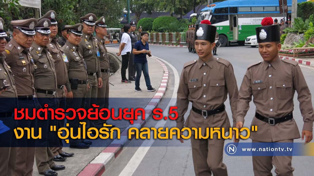 ชมตำรวจย้อนยุค ร.5 งาน "อุ่นไอรัก คลายความหนาว" ชมตำรวจย้อนยุค ร.5 งาน "อุ่นไอรัก คลายความหนาว"