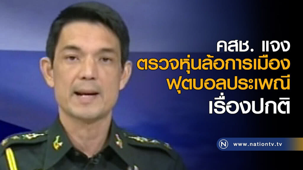 คสช. แจง ตรวจหุุ่นล้อการเมืองฟุตบอลประเพณีเรื่องปกติ คสช. แจง ตรวจหุุ่นล้อการเมืองฟุตบอลประเพณีเรื่องปกติ