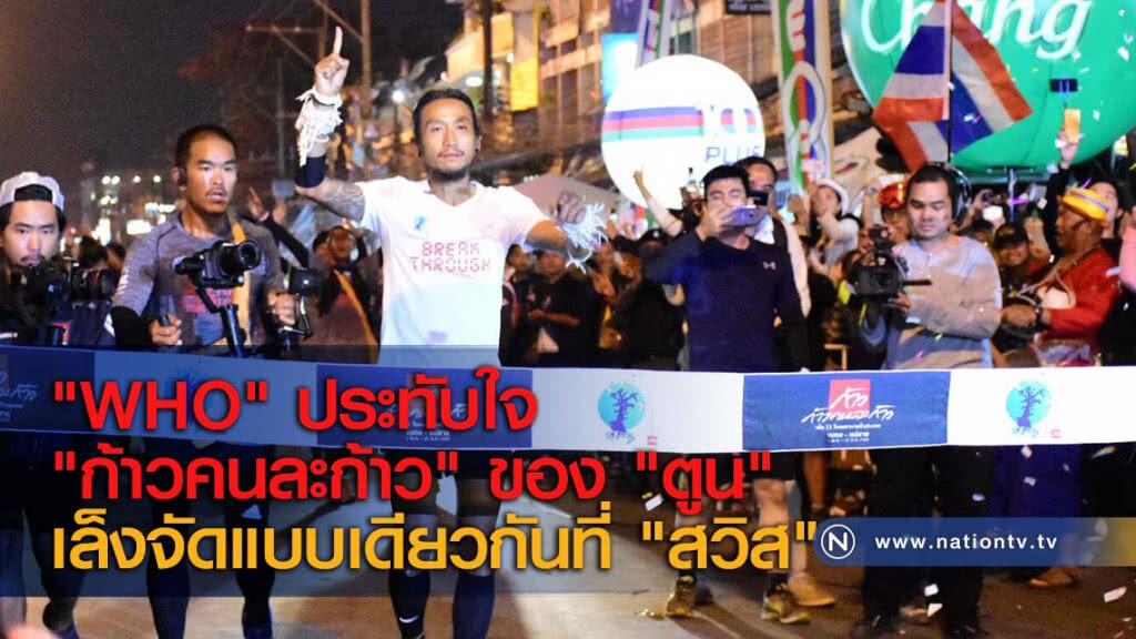 "WHO" ประทับใจ "ก้าวคนละก้าว" ของ "ตูน" เล็งจัดแบบเดียวกันที่ "สวิส"