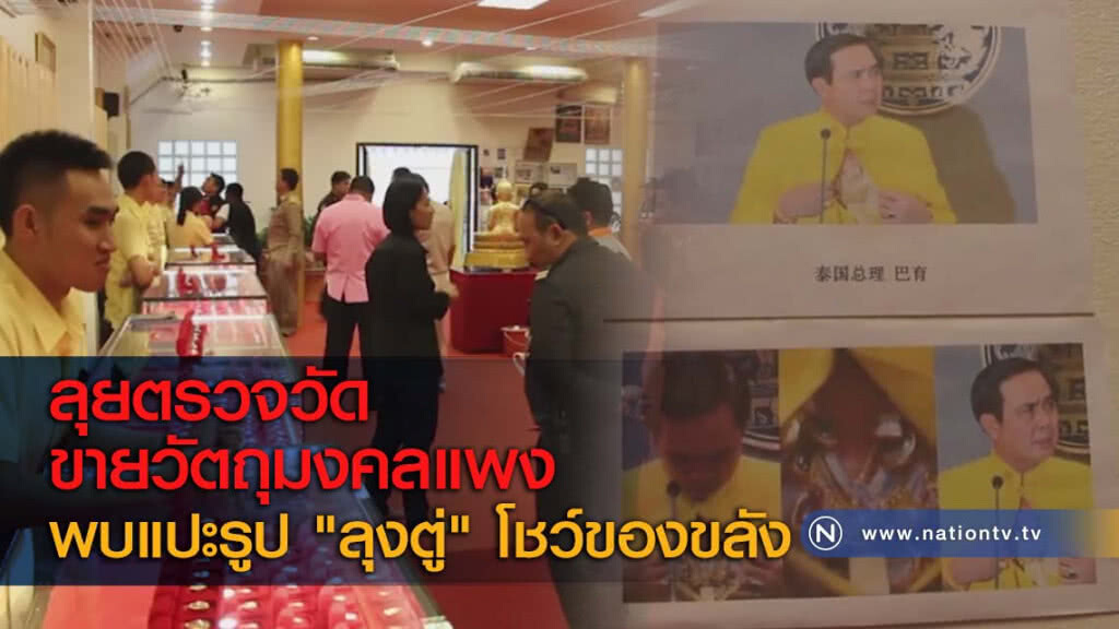 ลุยตรวจวัดขายวัตถุมงคลแพง พบแปะรูป "ลุงตู่" โชว์ของขลัง