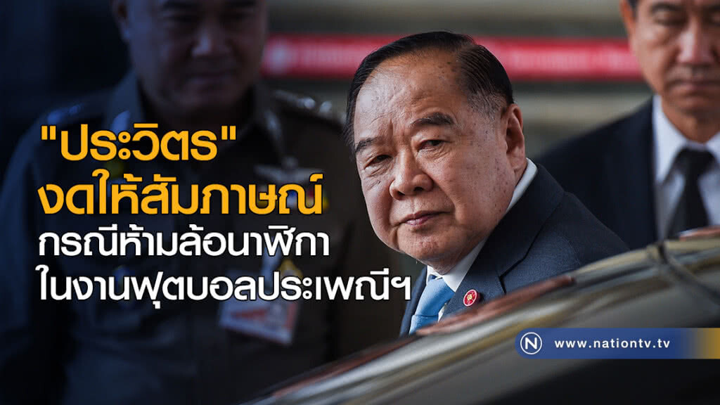 นายกฯ ประชุม กก.ทรัพยากรน้ำ ขณะที่ "ประวิตร" งดให้สัมภาษณ์