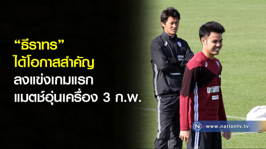 "ธีราทร" ได้โอกาสสำคัญ ลงแข่งเกมแรก แมตช์อุ่นเครื่อง 3 ก.พ.