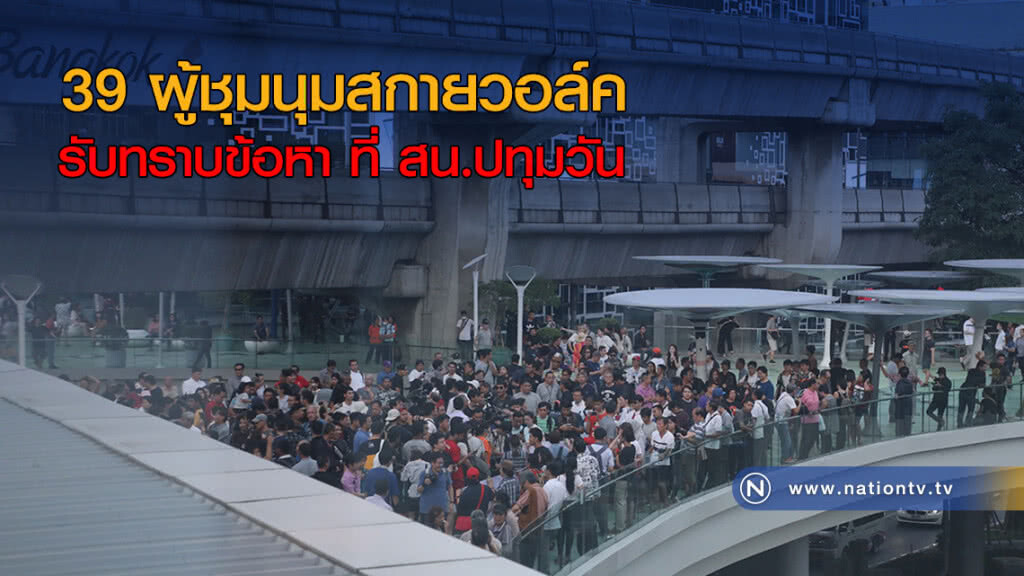 39 ผู้ชุมนุมสกายวอล์ค รับทราบข้อหา ที่ สน.ปทุมวัน 39 ผู้ชุมนุมสกายวอล์ค รับทราบข้อหา ที่ สน.ปทุมวัน
