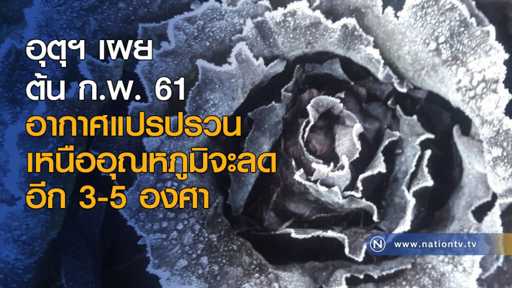 อุตุฯ เผยอากาศแปรปรวน เหนืออุณหภูมิจะลดอีก 3-5 องศา