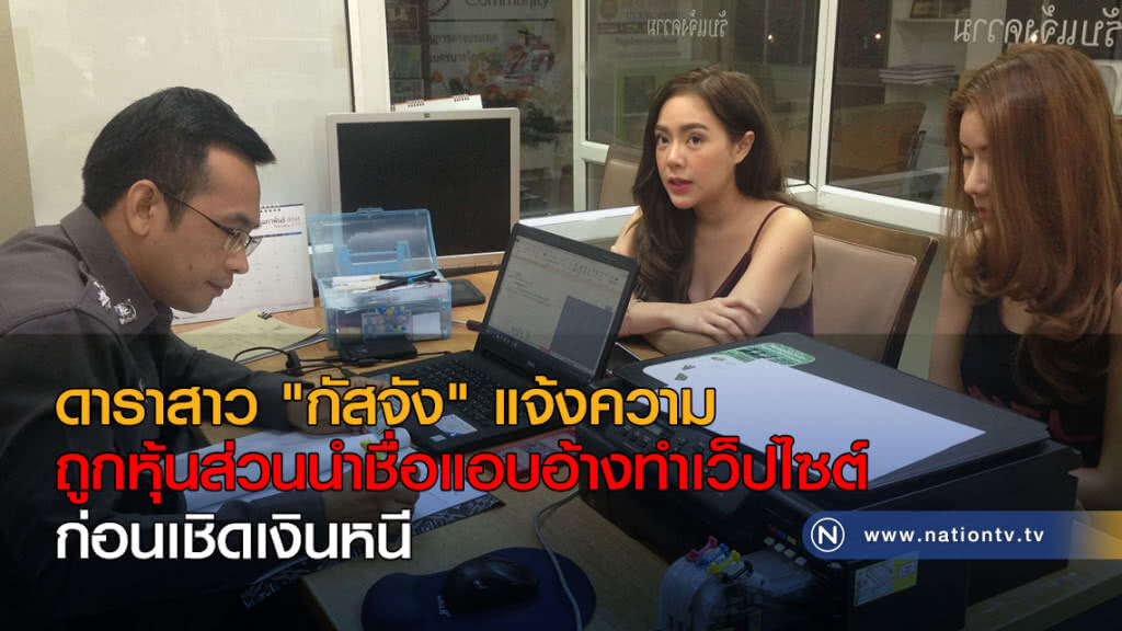 ดาราสาว "กัสจัง" แจ้งความ ถูกหุ้นส่วนนำชื่อแอบอ้างทำเว็ปไซต์ เชิดเงินหนี ดาราสาว "กัสจัง" แจ้งความ ถูกหุ้นส่วนนำชื่อแอบอ้างทำเว็ปไซต์ เชิดเงินหนี