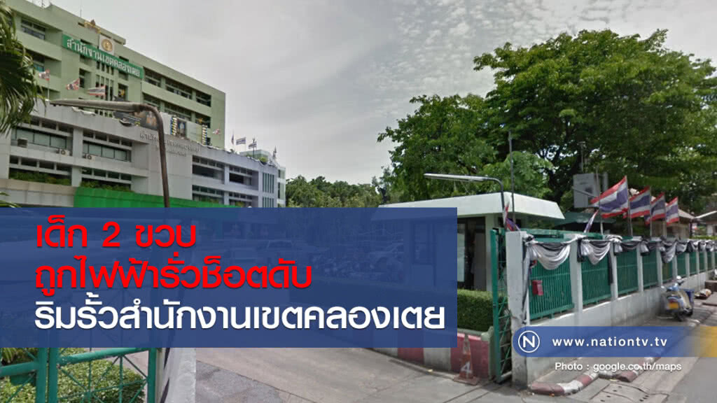 เด็ก 2 ขวบ ถูกไฟฟ้ารั่วช็อต
ริมรั้วสำนักงานเขตคลองเตย เด็ก 2 ขวบ ถูกไฟฟ้ารั่วช็อต
ริมรั้วสำนักงานเขตคลองเตย