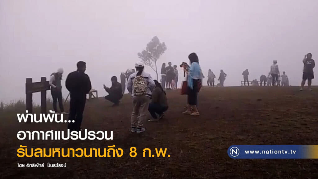 ผ่านพ้น..อากาศแปรปรวน
รับลมหนาวนานถึง 8 ก.พ.