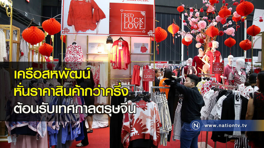 เครือสหพัฒน์หั่นราคาสินค้ากว่าครึ่งต้อนรับเทศกาลตรุษจีน เครือสหพัฒน์หั่นราคาสินค้ากว่าครึ่งต้อนรับเทศกาลตรุษจีน
