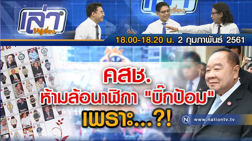 เล่าให้รู้เรื่อง 2 ก.พ. 61 : คสช. ห้ามล้อนาฬิกา "บิ๊กป้อม" เพราะ...?! เล่าให้รู้เรื่อง 2 ก.พ. 61 : คสช. ห้ามล้อนาฬิกา "บิ๊กป้อม" เพราะ...?!