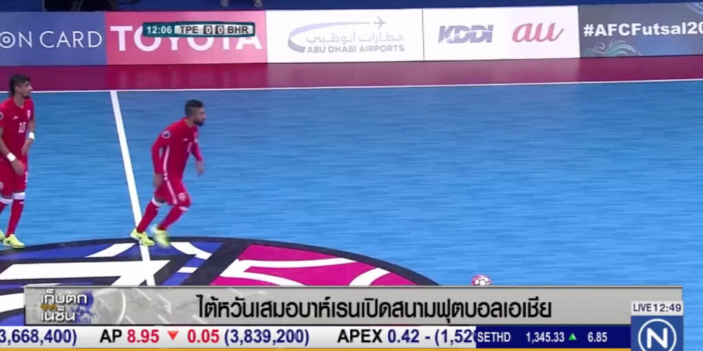 ไต้หวันเสมอบาห์เรนเปิดสนามฟุตซอลเอเชีย ไต้หวันเสมอบาห์เรนเปิดสนามฟุตซอลเอเชีย