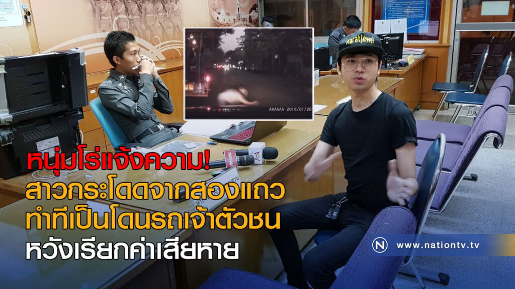 หนุ่มโร่แจ้งความ! สาวกระโดดจากสองแถว ทำทีเป็นโดนรถเจ้าตัวชน หวังเรียกค่าเสียหาย หนุ่มโร่แจ้งความ! สาวกระโดดจากสองแถว ทำทีเป็นโดนรถเจ้าตัวชน หวังเรียกค่าเสียหาย