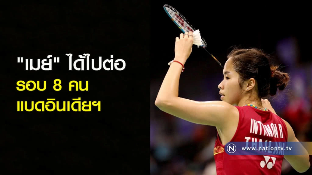 "เมย์" ได้ไปต่อรอบ 8 คน แบดอินเดียฯ "เมย์" ได้ไปต่อรอบ 8 คน แบดอินเดียฯ