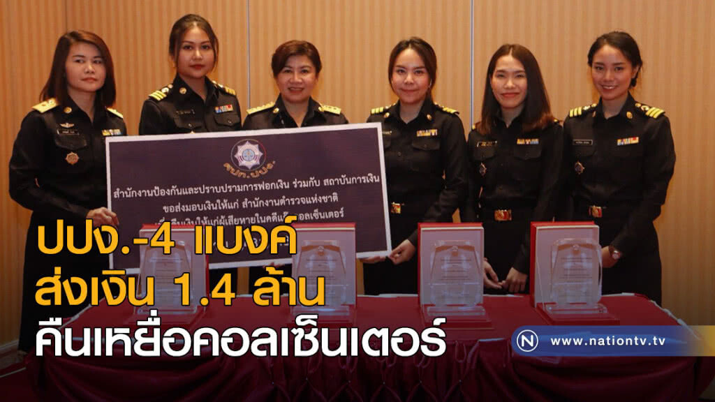 ปปง.-4แบงค์ ส่งเงิน 1.4 ล้าน คืนเหยื่อคอลเซ็นเตอร์