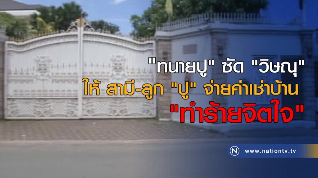 "ทนายปู" ซัด "วิษณุ" ให้ สามี-ลูก "ปู" จ่ายค่าเช่าบ้าน "ทำร้ายจิตใจ" "ทนายปู" ซัด "วิษณุ" ให้ สามี-ลูก "ปู" จ่ายค่าเช่าบ้าน "ทำร้ายจิตใจ"