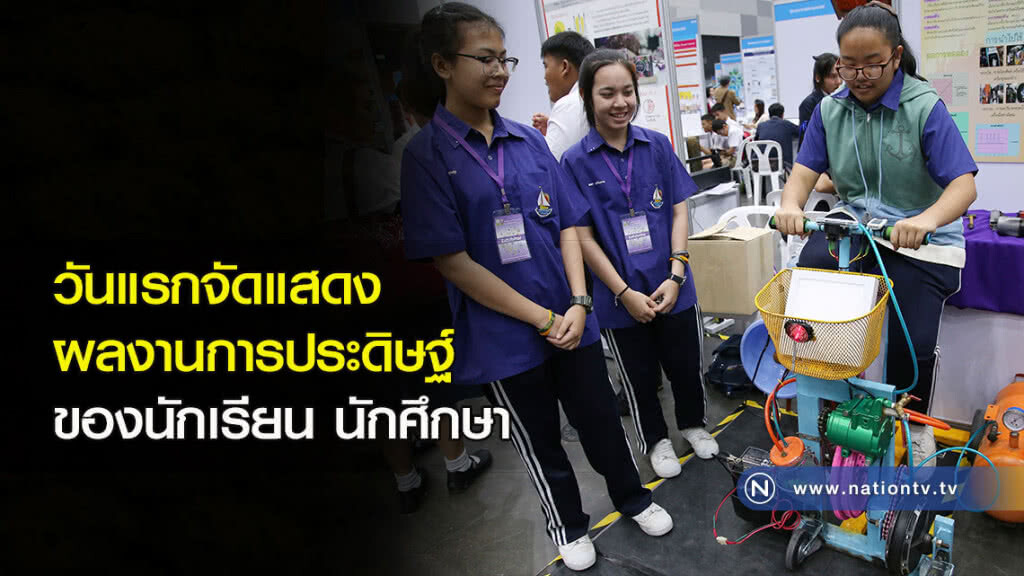 วันแรกจัดแสดงผลงานการประดิษฐ์ของนักเรียน นักศึกษา วันแรกจัดแสดงผลงานการประดิษฐ์ของนักเรียน นักศึกษา