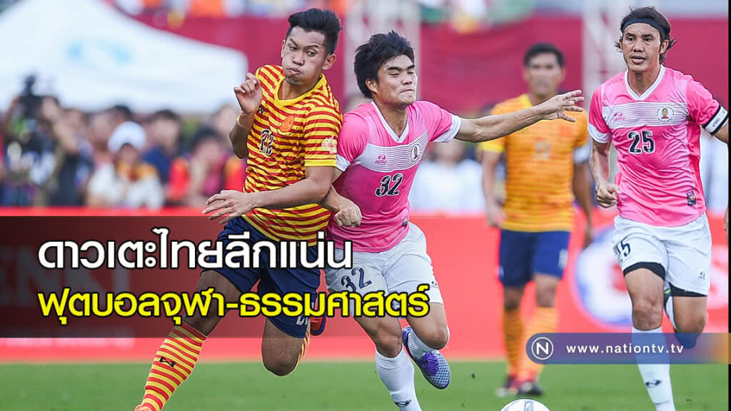 ดาวเตะไทยลีกแน่น ฟุตบอลจุฬา-ธรรมศาสตร์