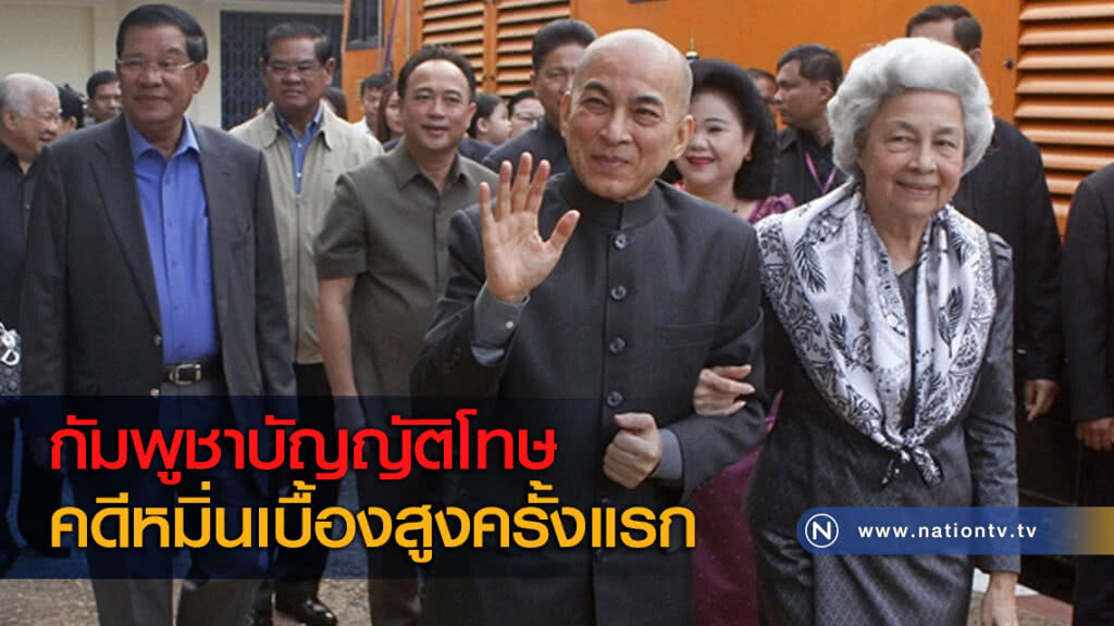 กัมพูชาบัญญัติโทษคดีหมิ่นเบื้องสูงครั้งแรก