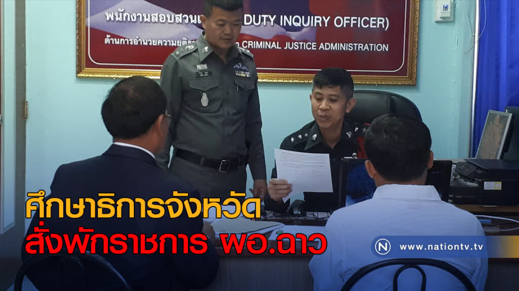 ศึกษาธิการจังหวัดสั่งพักราชการ ผอ.ฉาว