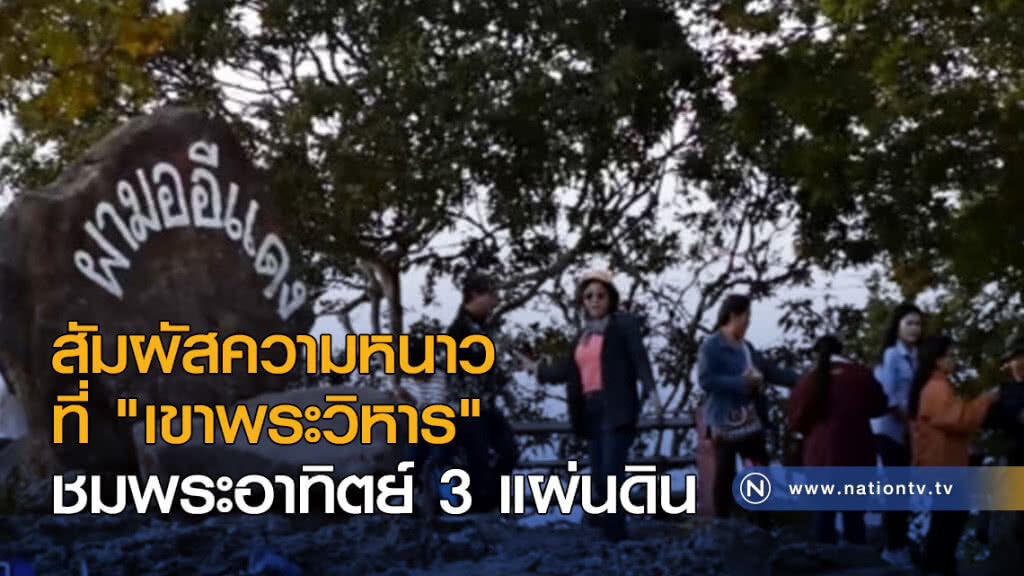 นทท.ขึ้นสัมผัสความหนาวที่ "เขาพระวิหาร" ชมพระอาทิตย์ 3 แผ่นดิน