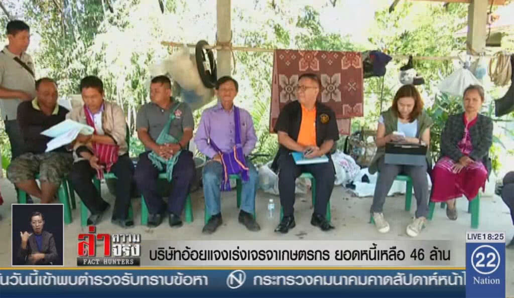 บริษัทอ้อยแจงเร่งเจรจาเกษตรกร ยอดหนี้เหลือ 46 ล้าน