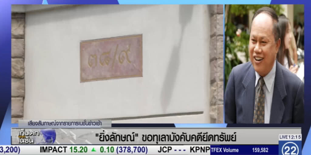 "ยิ่งลักษณ์" ร้องศาลขอทุเลายึดทรัพย์ "ยิ่งลักษณ์" ร้องศาลขอทุเลายึดทรัพย์