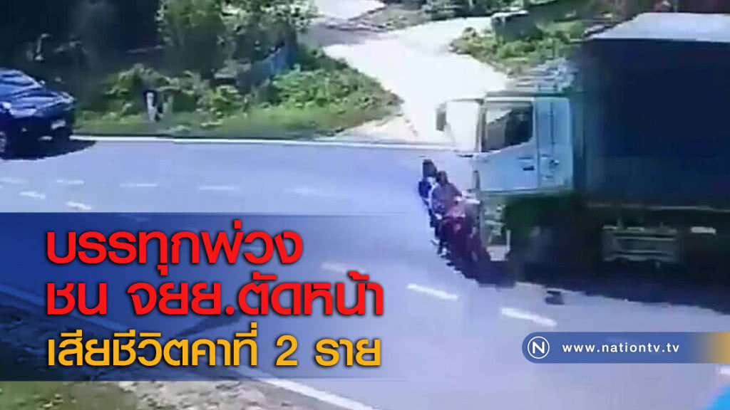 บรรทุกพ่วงชน จยย.ตัดหน้าเสียชีวิตคาที่ 2 ราย