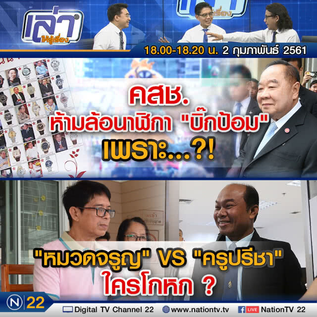 เล่าให้รู้เรื่อง 2 ก.พ. 61 : คสช. ห้ามล้อนาฬิกา "บิ๊กป้อม" เพราะ...?!