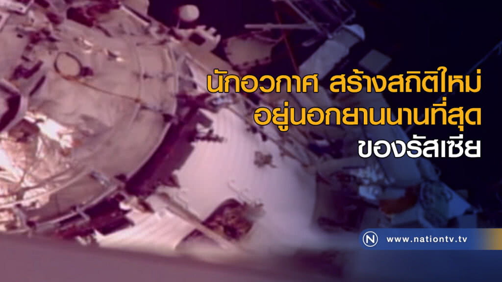 นักอวกาศ สร้างสถิติใหม่ อยู่นอกยานนานที่สุดของรัสเซีย