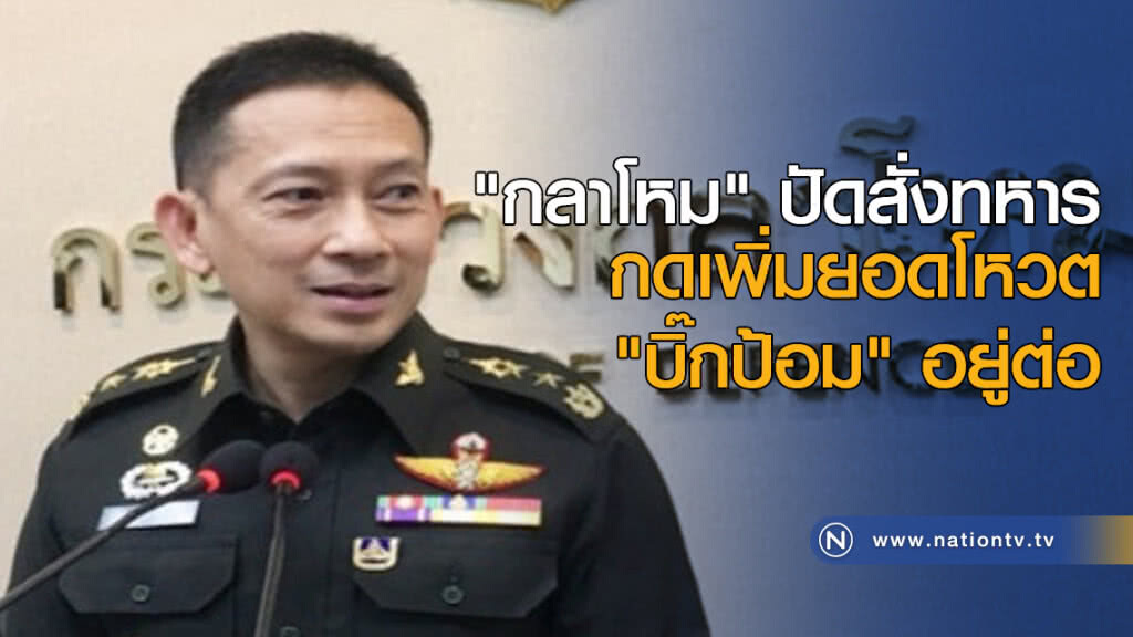 "กลาโหม" ปัดสั่งทหารกดเพิ่มยอดโหวต "บิ๊กป้อม" อยู่ต่อ "กลาโหม" ปัดสั่งทหารกดเพิ่มยอดโหวต "บิ๊กป้อม" อยู่ต่อ