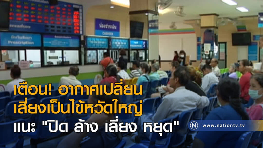 เตือน! อากาศเปลี่ยน เสี่ยงเป็นไข้หวัดใหญ่ แนะ "ปิด ล้าง เลี่ยง หยุด"