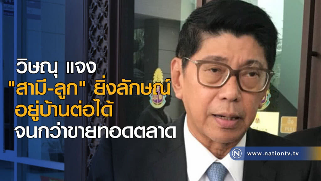 วิษณุ แจง "สามี-ลูก" ยิ่งลักษณ์ อยู่บ้านต่อได้ จนกว่าขายทอดตลาด วิษณุ แจง "สามี-ลูก" ยิ่งลักษณ์ อยู่บ้านต่อได้ จนกว่าขายทอดตลาด