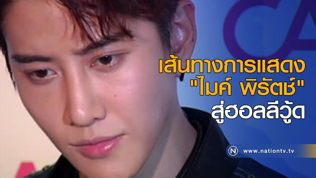 เส้นทางการแสดง "ไมค์ พิรัตช์" สู่ฮอลลีวู้ด เส้นทางการแสดง "ไมค์ พิรัตช์" สู่ฮอลลีวู้ด
