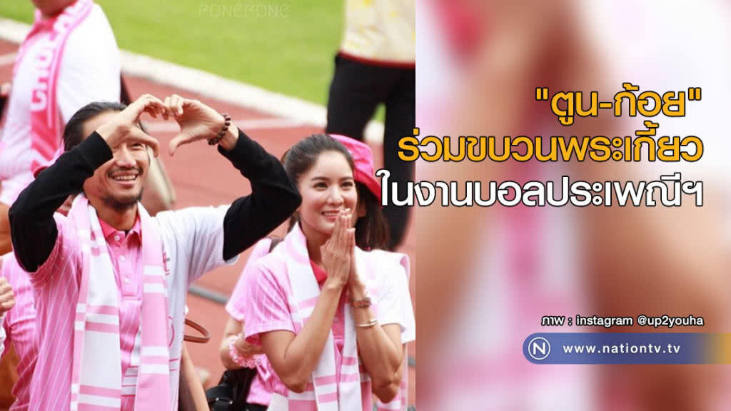"ตูน-ก้อย" ร่วมขบวนพระเกี้ยวในงานบอลประเพณีฯ