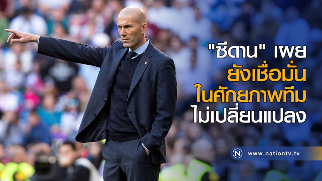 "ซีดาน" เผยยังเชื่อมั่นในศักยภาพทีมไม่เปลี่ยนแปลง "ซีดาน" เผยยังเชื่อมั่นในศักยภาพทีมไม่เปลี่ยนแปลง